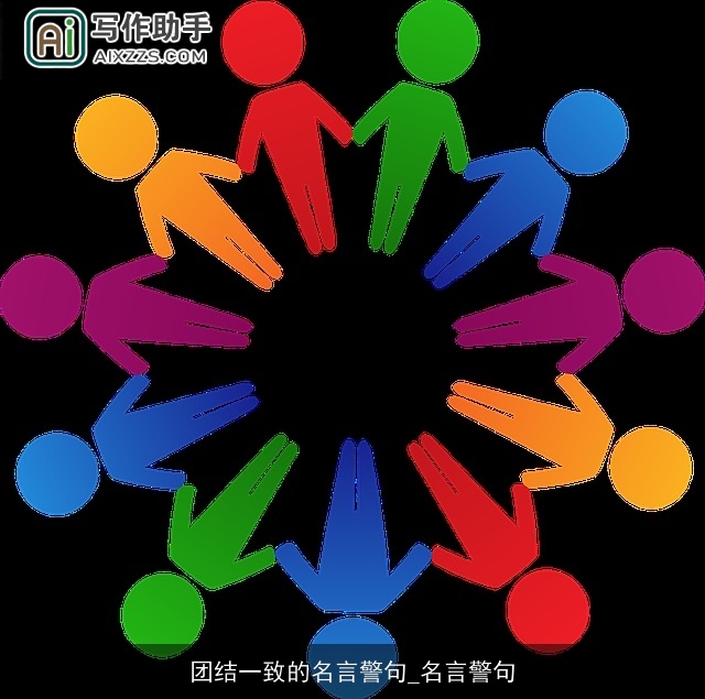 团结一致的名言警句_名言警句