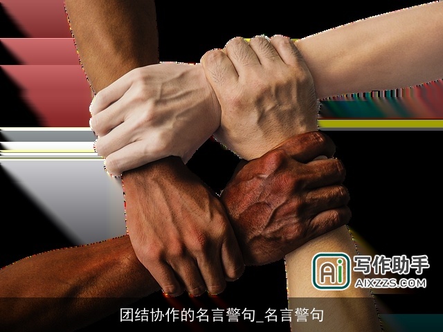 团结协作的名言警句_名言警句