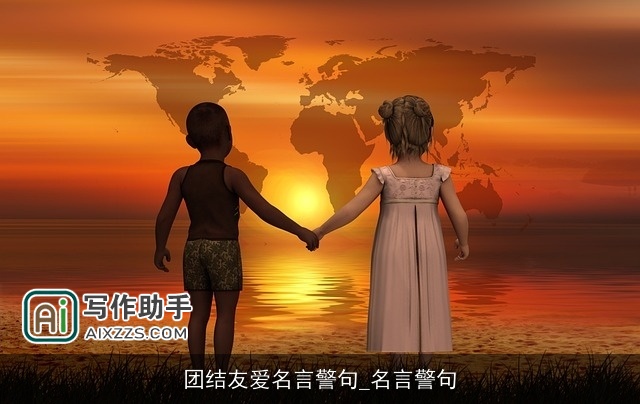 团结友爱名言警句_名言警句