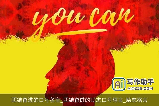 团结奋进的口号名言_团结奋进的励志口号格言_励志格言