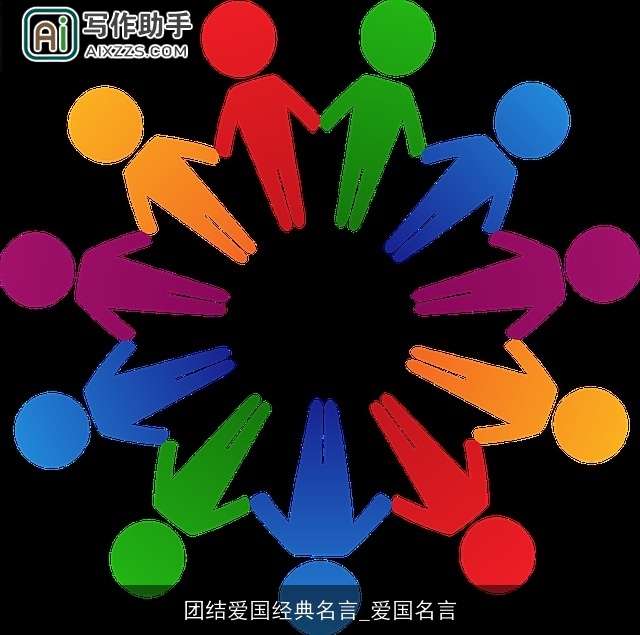 团结爱国经典名言_爱国名言