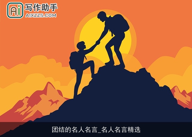 团结的名人名言_名人名言精选