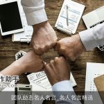 团队励志名人名言_名人名言精选