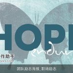 团队励志海报_职场励志