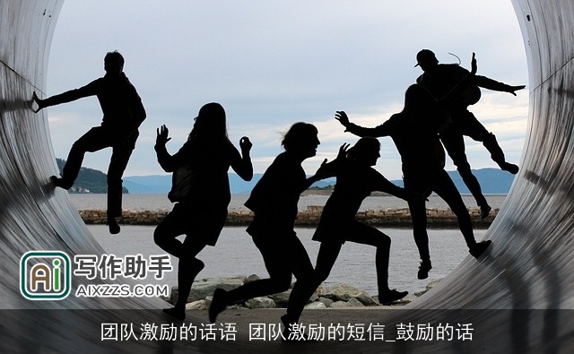 团队激励的话语 团队激励的短信_鼓励的话