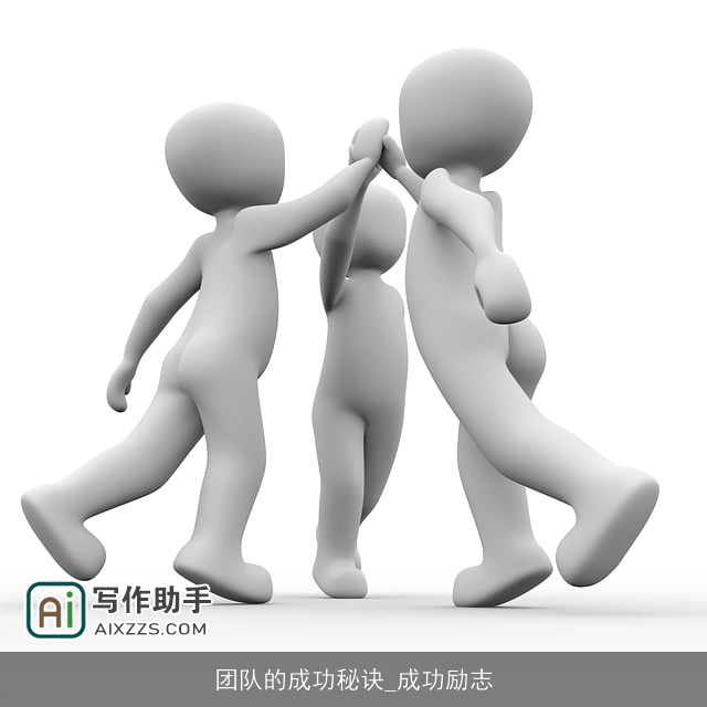 团队的成功秘诀_成功励志