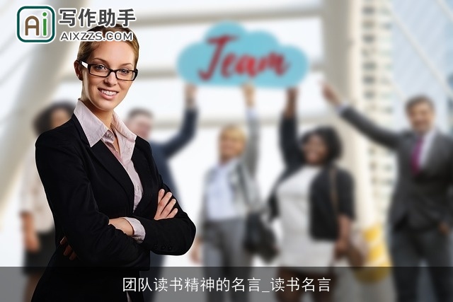 团队读书精神的名言_读书名言