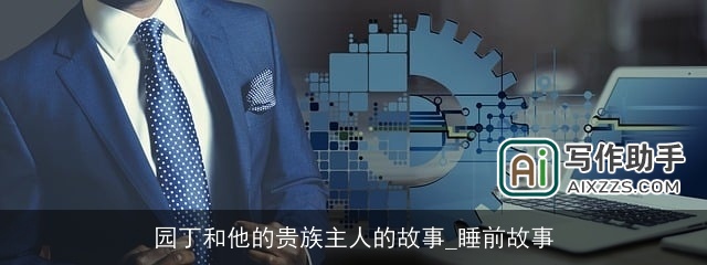 园丁和他的贵族主人的故事_睡前故事