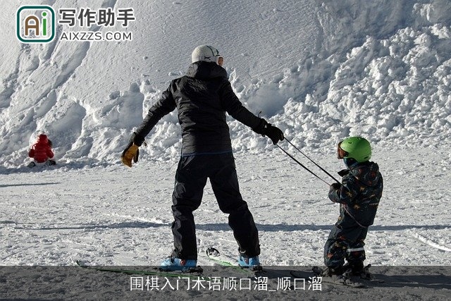 围棋入门术语顺口溜_顺口溜