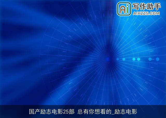 国产励志电影25部 总有你想看的_励志电影