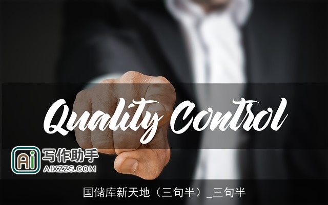 国储库新天地（三句半）_三句半