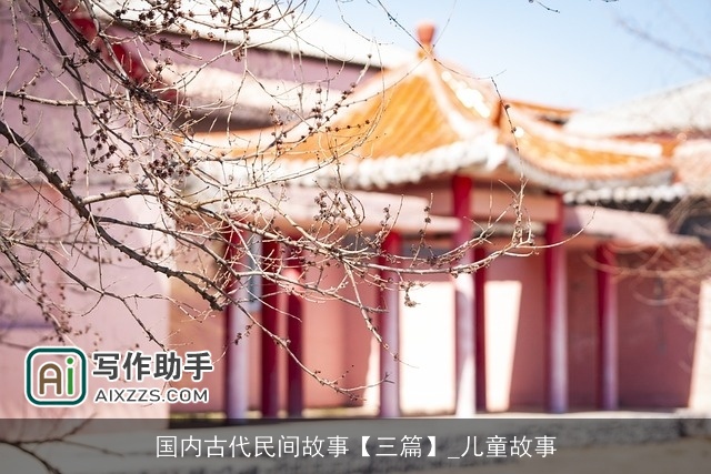 国内古代民间故事【三篇】_儿童故事