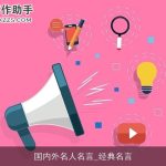 国内外名人名言_经典名言