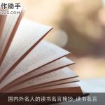 国内外名人的读书名言摘抄_读书名言