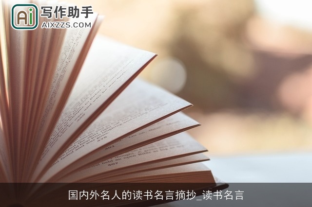 国内外名人的读书名言摘抄_读书名言