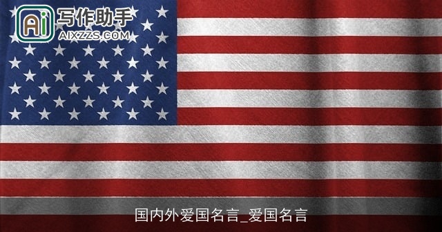 国内外爱国名言_爱国名言