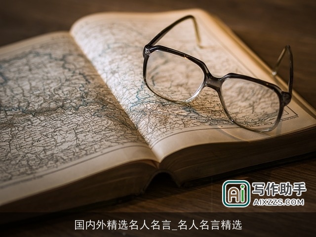 国内外精选名人名言_名人名言精选