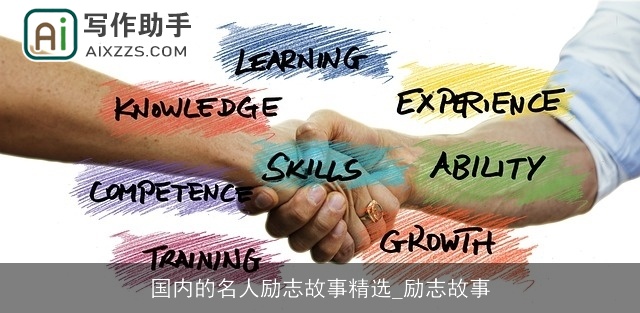 国内的名人励志故事精选_励志故事