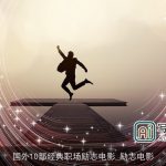 国外10部经典职场励志电影_励志电影