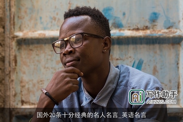 国外20条十分经典的名人名言_英语名言
