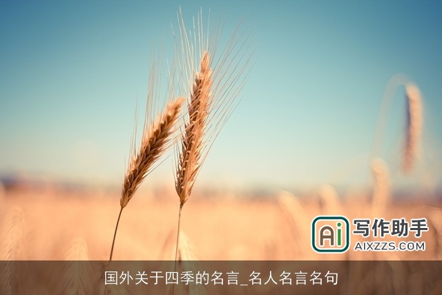 国外关于四季的名言_名人名言名句