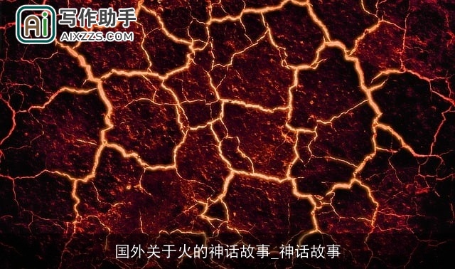 国外关于火的神话故事_神话故事
