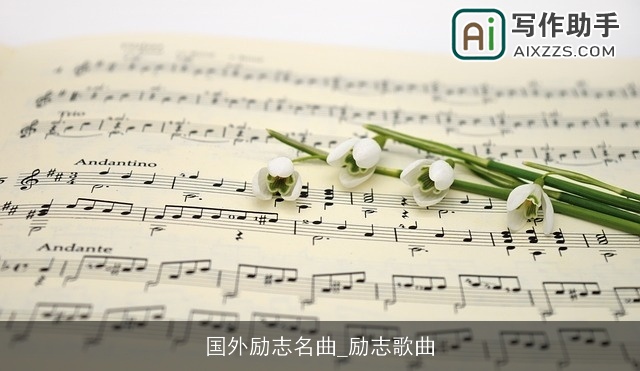 国外励志名曲_励志歌曲