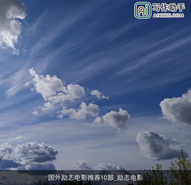 国外励志电影推荐10部_励志电影