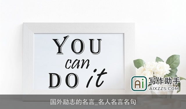 国外励志的名言_名人名言名句