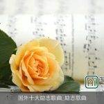 国外十大励志歌曲_励志歌曲