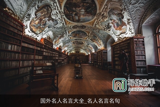 国外名人名言大全_名人名言名句