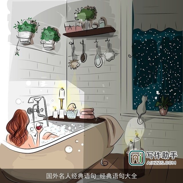 国外名人经典语句_经典语句大全