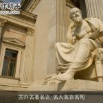 国外名著名言_名人名言名句