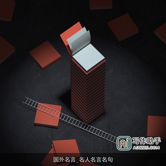 国外名言_名人名言名句