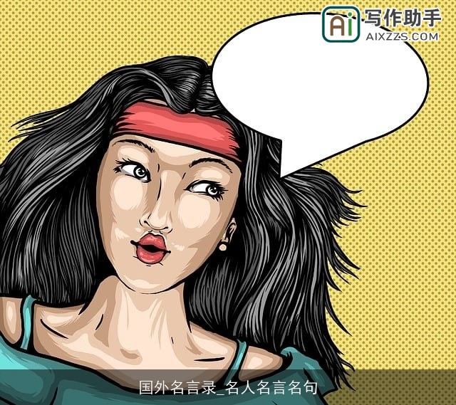 国外名言录_名人名言名句