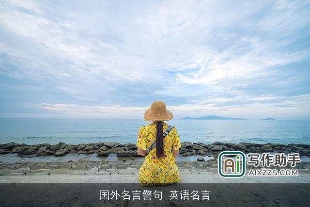 国外名言警句_英语名言