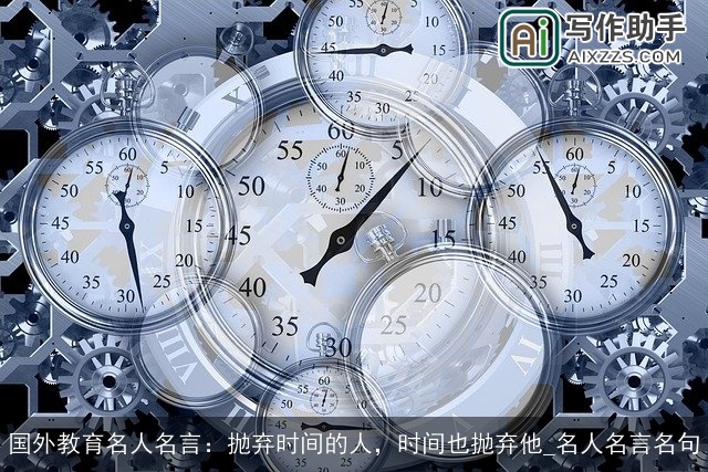 国外教育名人名言：抛弃时间的人，时间也抛弃他_名人名言名句