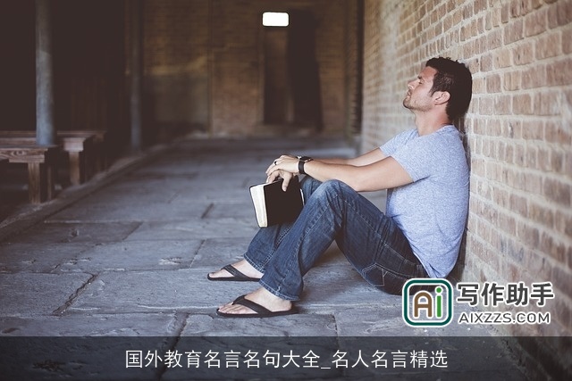 国外教育名言名句大全_名人名言精选