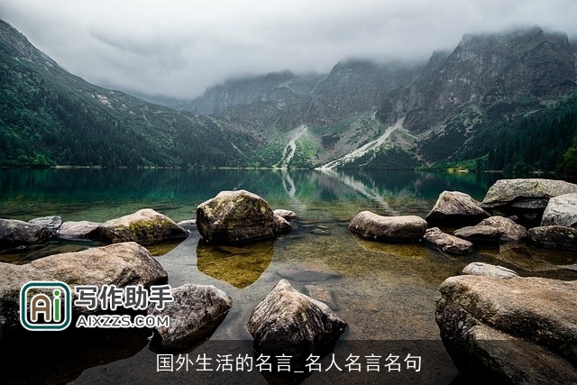 国外生活的名言_名人名言名句