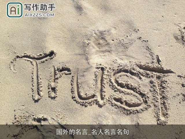 国外的名言_名人名言名句