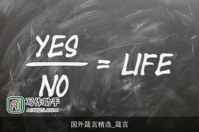 国外箴言精选_箴言