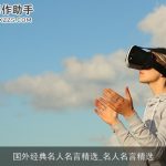国外经典名人名言精选_名人名言精选