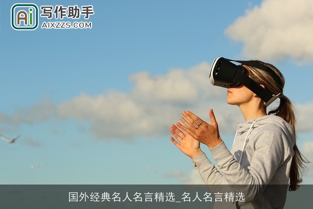 国外经典名人名言精选_名人名言精选