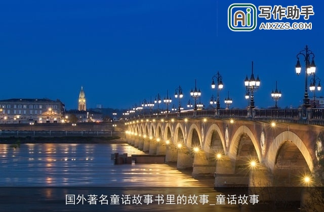 国外著名童话故事书里的故事_童话故事