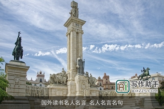 国外读书名人名言_名人名言名句