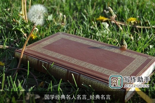 国学经典名人名言_经典名言