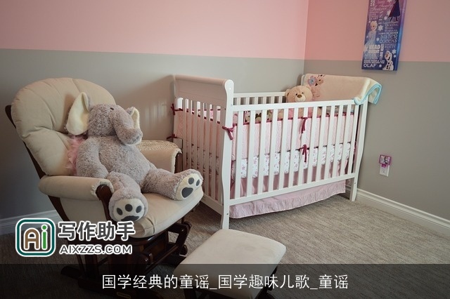 国学经典的童谣_国学趣味儿歌_童谣