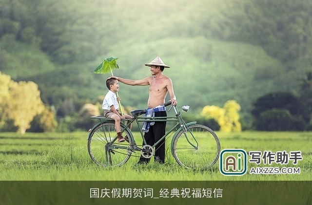 国庆假期贺词_经典祝福短信