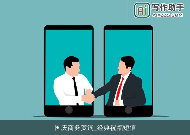 国庆商务贺词_经典祝福短信