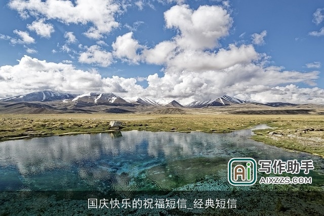 国庆快乐的祝福短信_经典短信